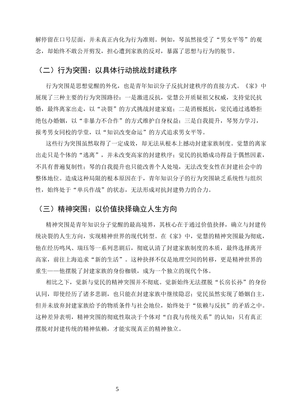 25年CH汉语言文学-论巴金《家》中青年知识分子的觉醒困境与精神突围-约5974字符终版.docx_第7页