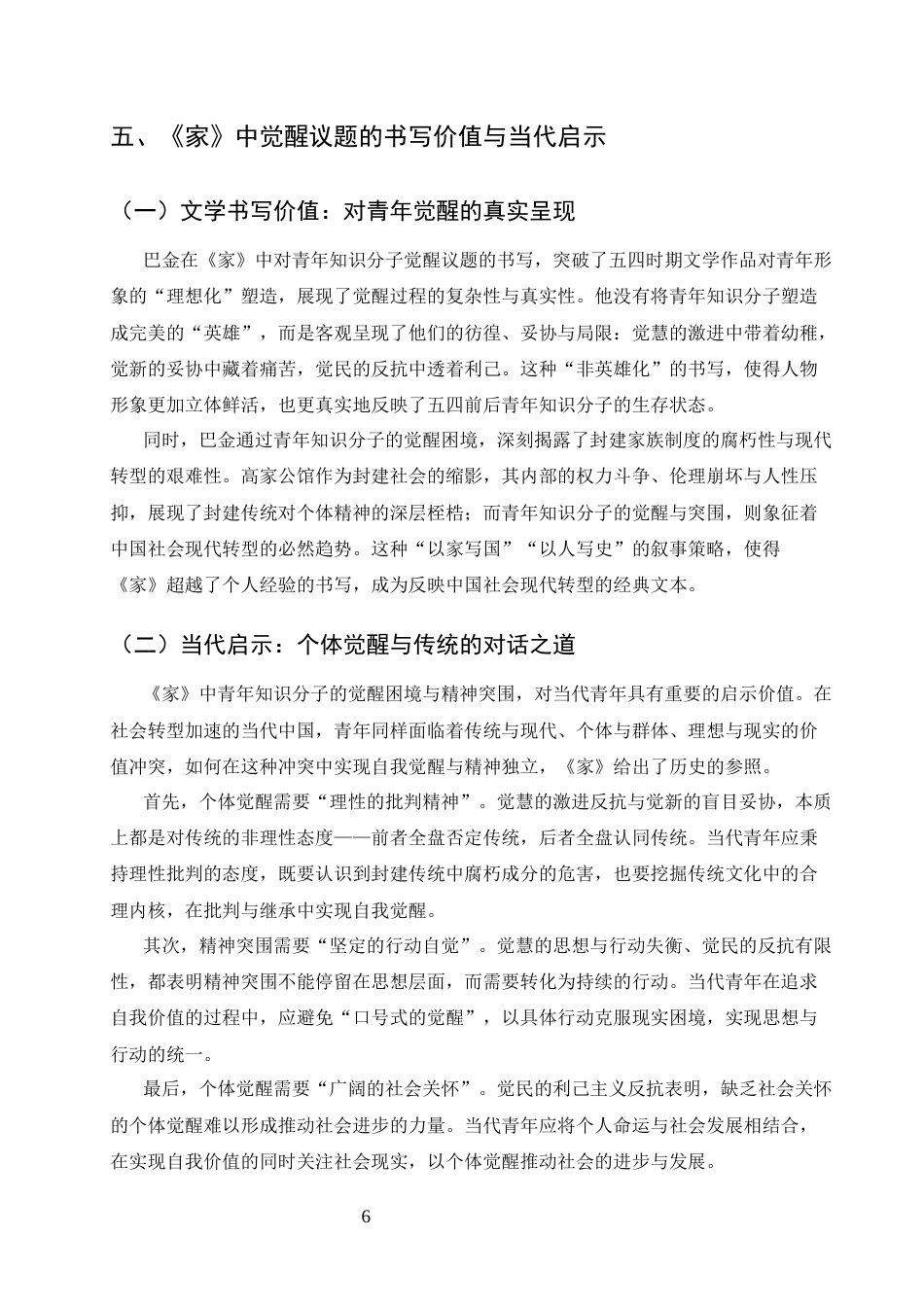 25年CH汉语言文学-论巴金《家》中青年知识分子的觉醒困境与精神突围-约5974字符终版.docx_第8页