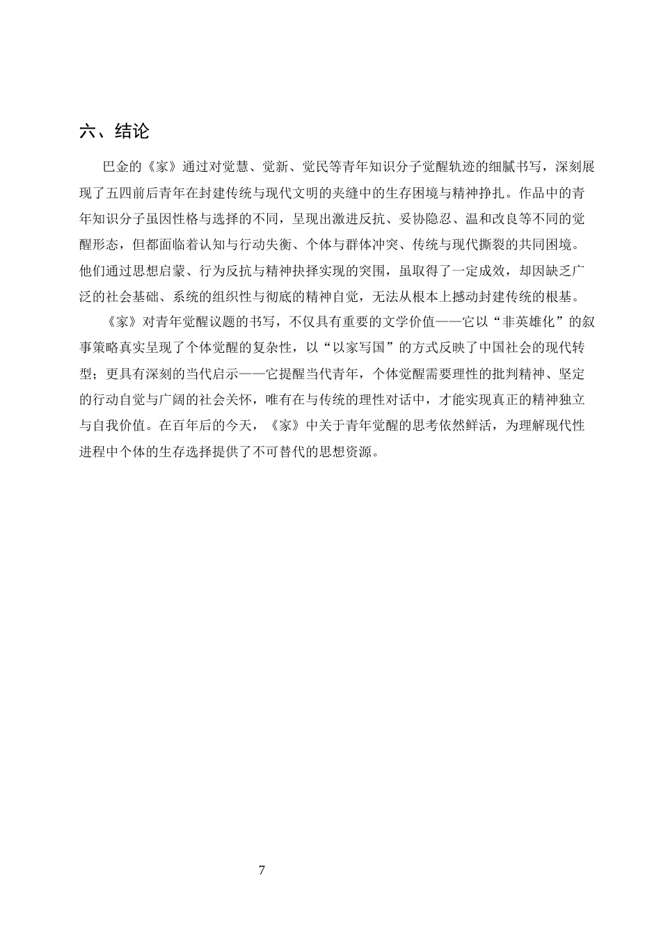 25年CH汉语言文学-论巴金《家》中青年知识分子的觉醒困境与精神突围-约5974字符终版.docx_第9页