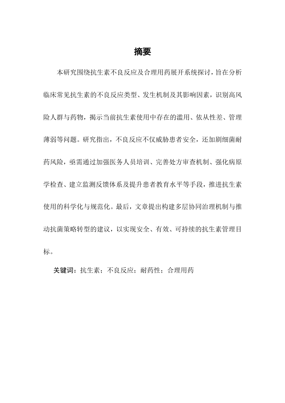 25年CH药学-抗生素的不良反应及合理用药研究-约11149字符.doc_第1页