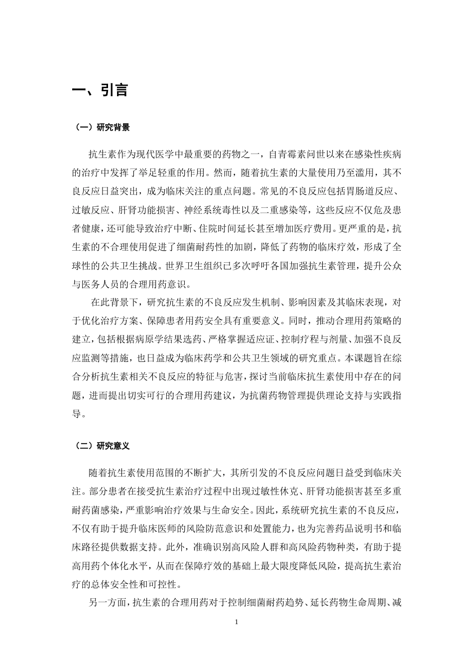 25年CH药学-抗生素的不良反应及合理用药研究-约11149字符.doc_第2页