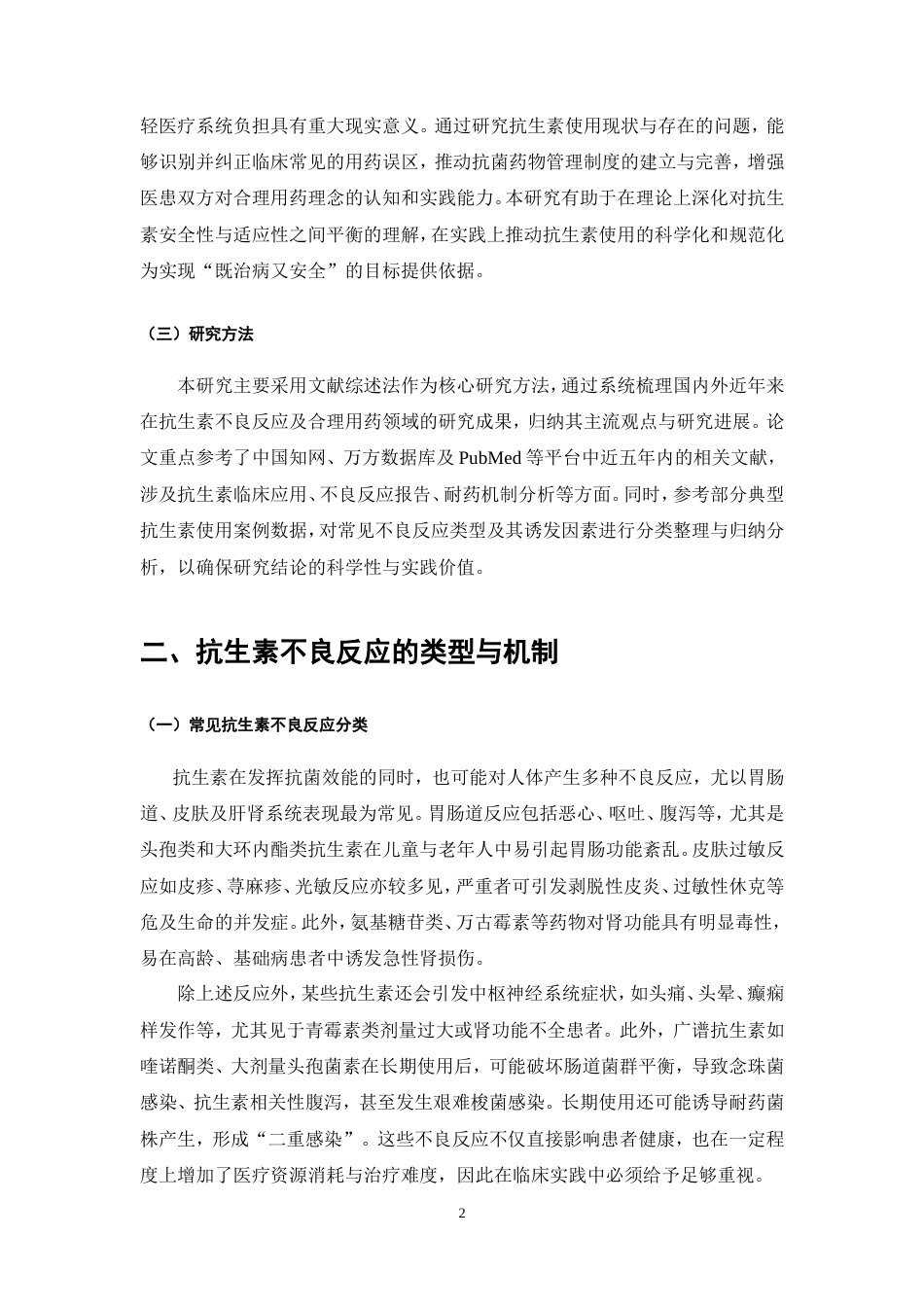 25年CH药学-抗生素的不良反应及合理用药研究-约11149字符.doc_第3页