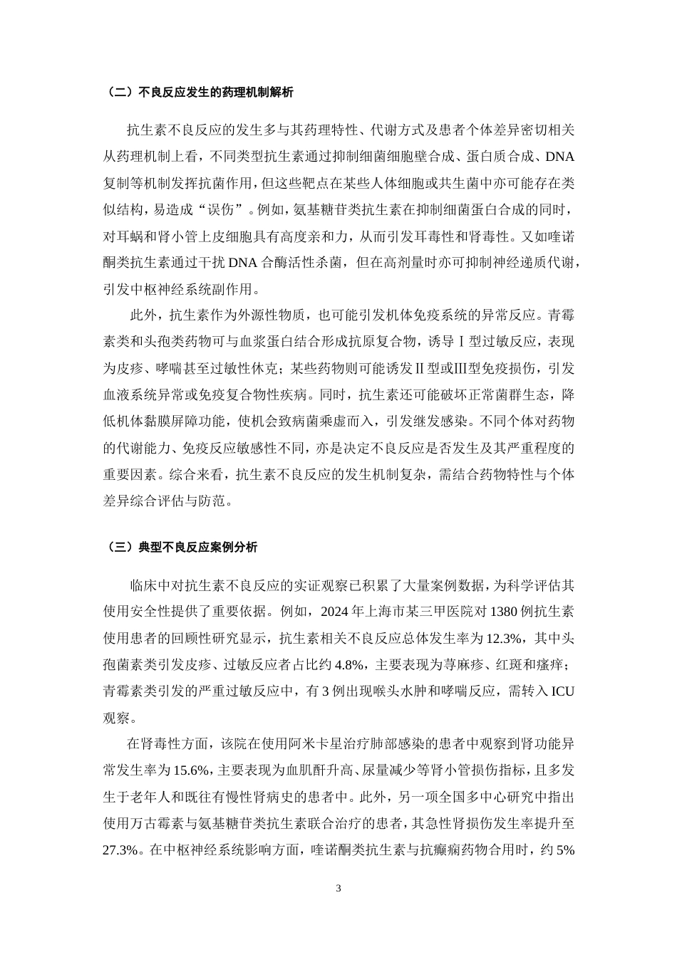 25年CH药学-抗生素的不良反应及合理用药研究-约11149字符.doc_第4页