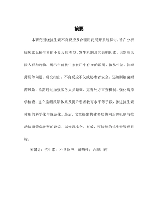 25年CH药学-抗生素的不良反应及合理用药研究-约11149字符.doc