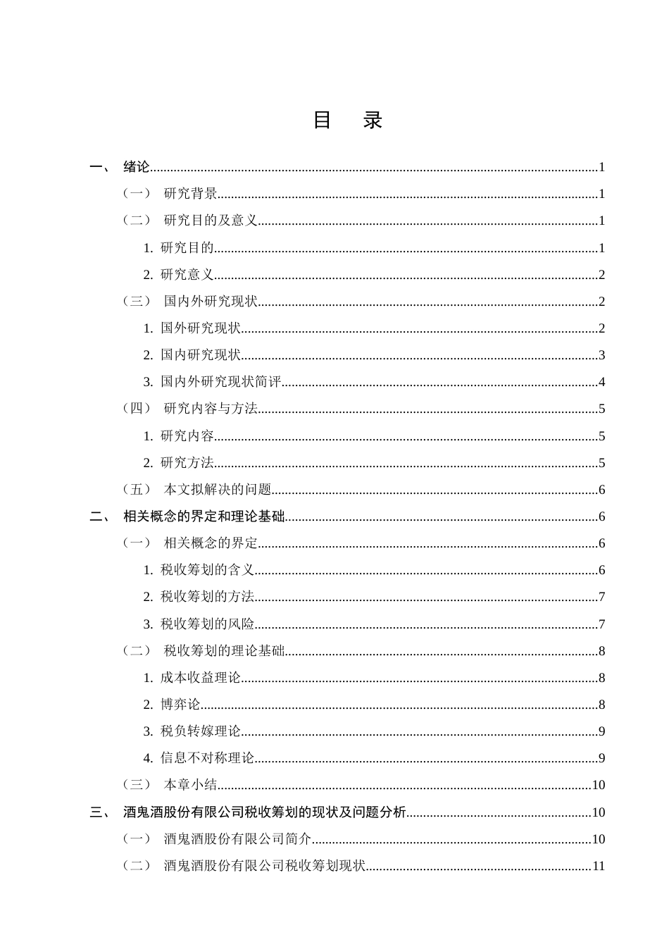 25年CH会计学-酒鬼酒股份有限公司税收筹划分析-约18129字符.docx_第2页