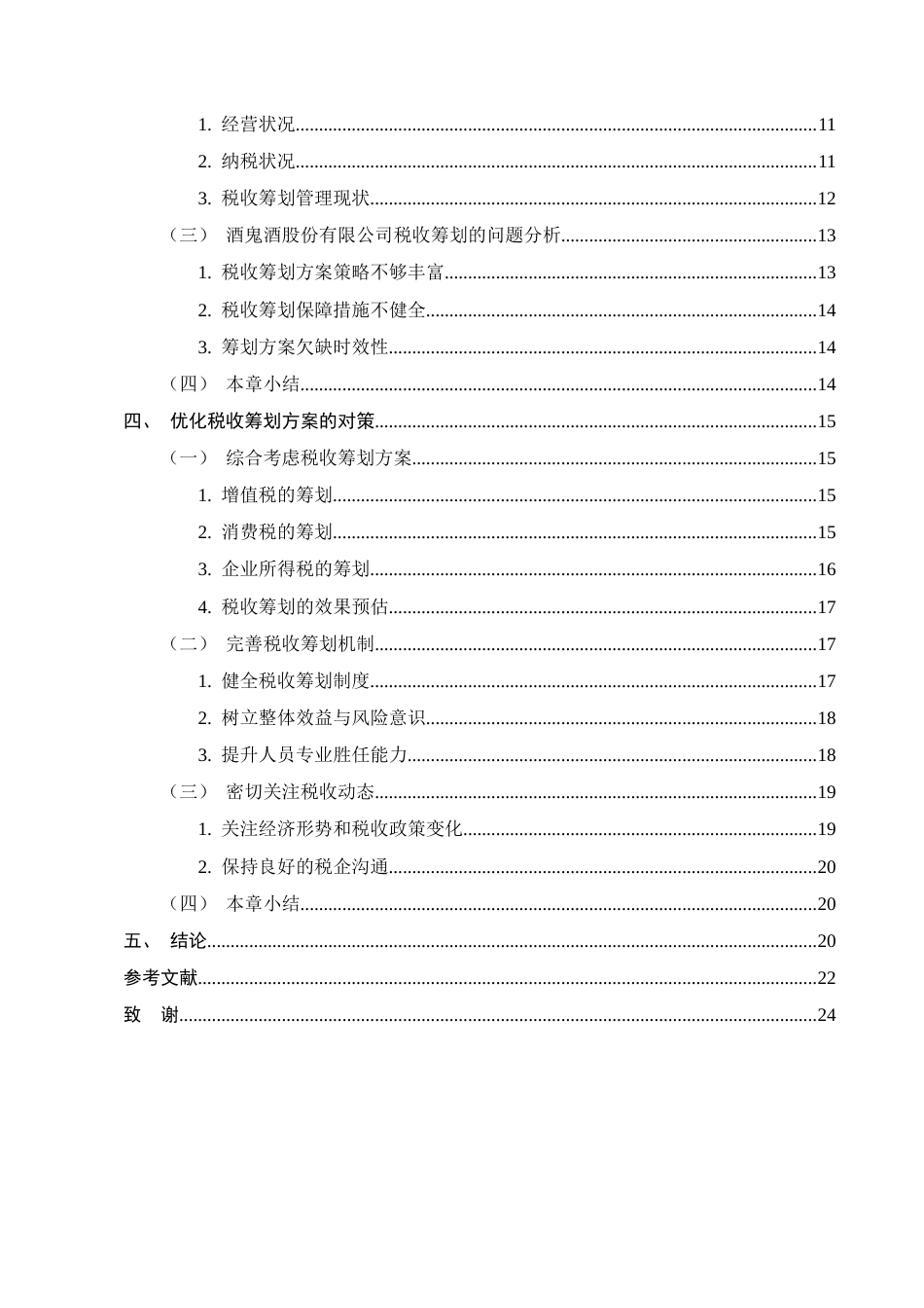 25年CH会计学-酒鬼酒股份有限公司税收筹划分析-约18129字符.docx_第3页