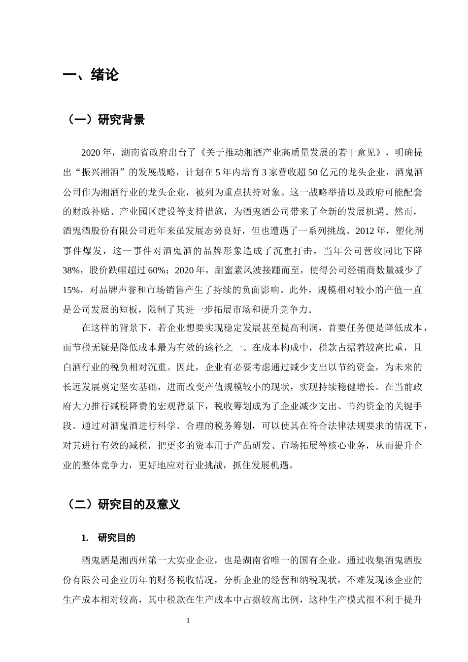 25年CH会计学-酒鬼酒股份有限公司税收筹划分析-约18129字符.docx_第4页