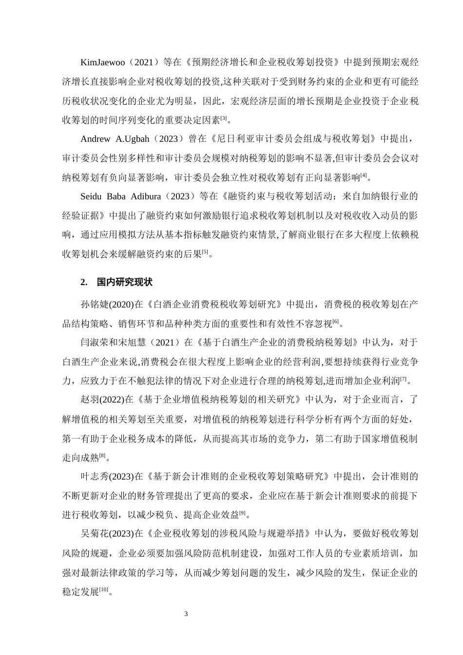 25年CH会计学-酒鬼酒股份有限公司税收筹划分析-约18129字符.docx_第6页