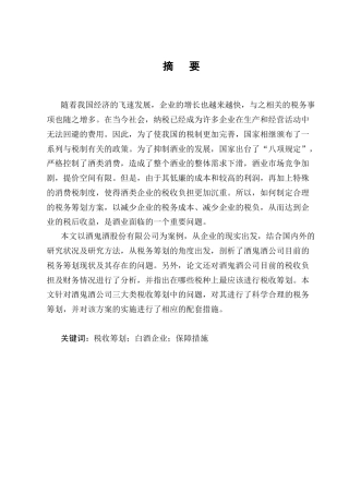 25年CH会计学-酒鬼酒股份有限公司税收筹划分析-约18129字符.docx