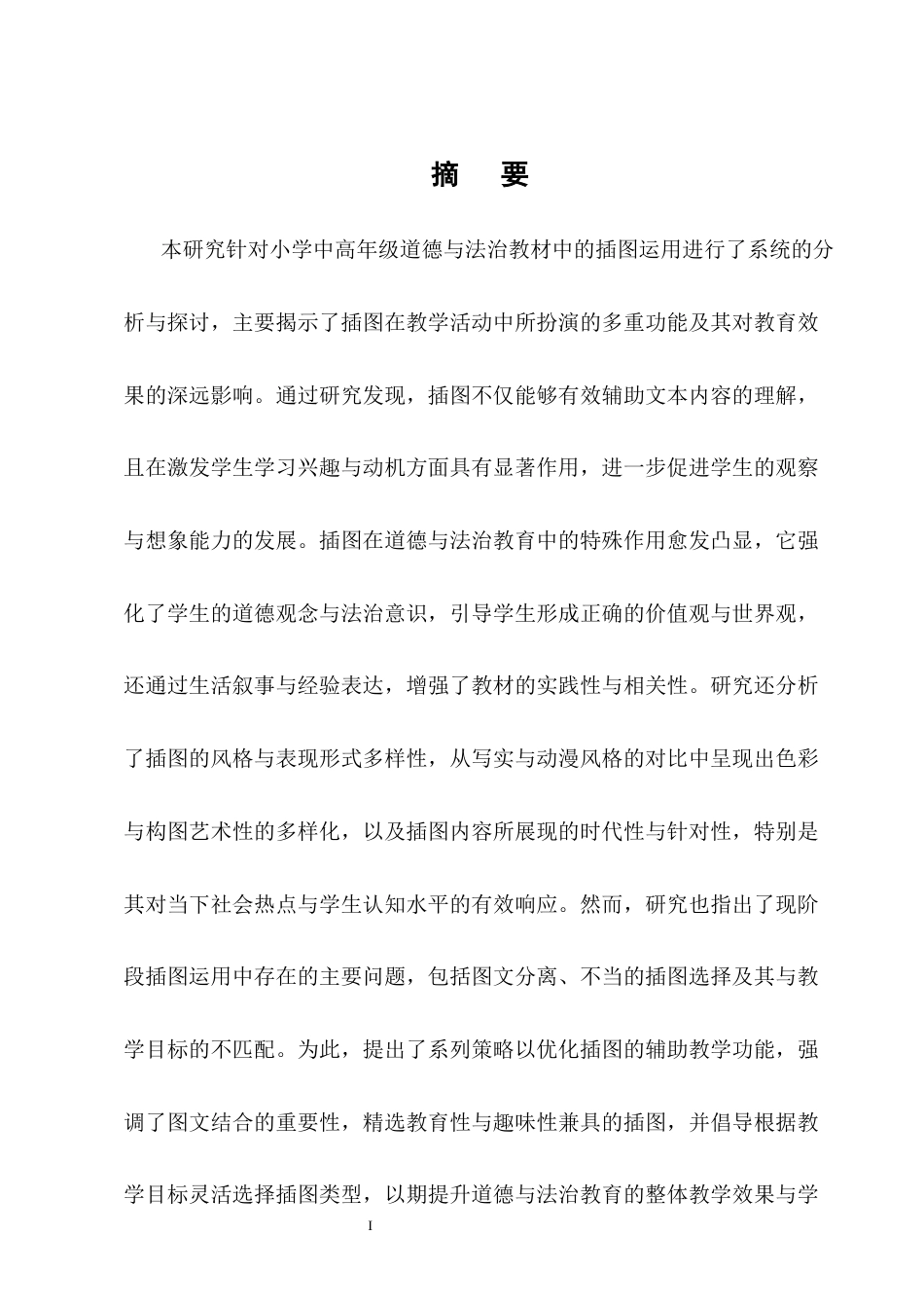 25年CH小学教育-昆明红旗小学中高年级道德与法治教材中的插图运用-约11148字符终版.docx_第1页
