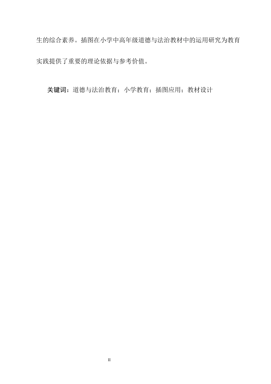 25年CH小学教育-昆明红旗小学中高年级道德与法治教材中的插图运用-约11148字符终版.docx_第2页