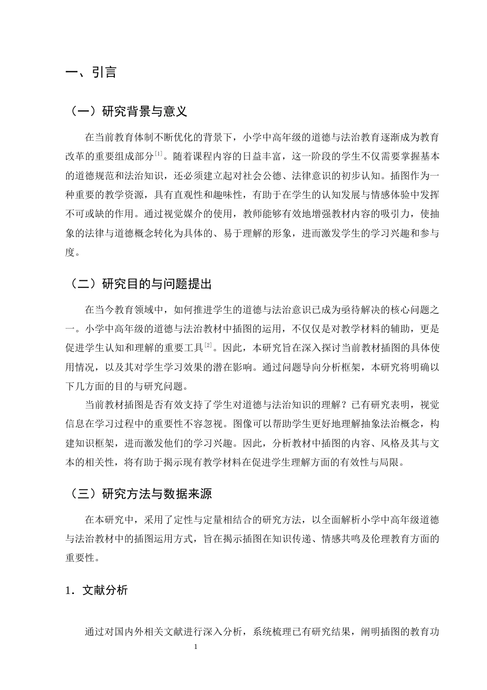 25年CH小学教育-昆明红旗小学中高年级道德与法治教材中的插图运用-约11148字符终版.docx_第5页