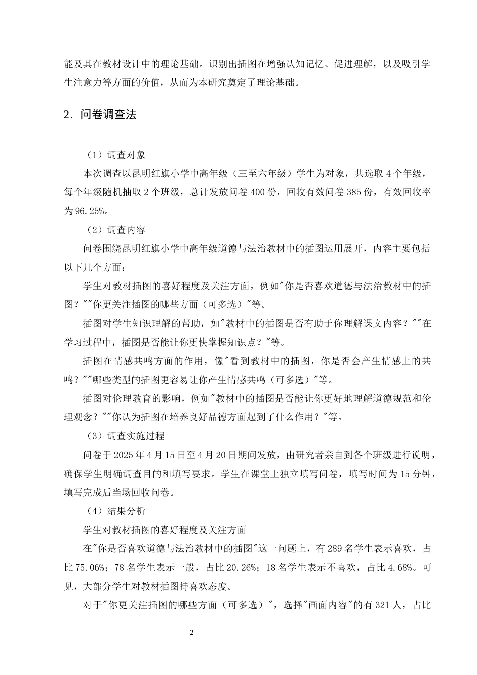 25年CH小学教育-昆明红旗小学中高年级道德与法治教材中的插图运用-约11148字符终版.docx_第6页