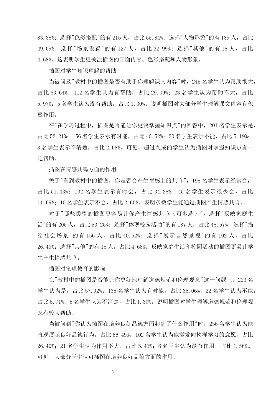 25年CH小学教育-昆明红旗小学中高年级道德与法治教材中的插图运用-约11148字符终版.docx_第7页
