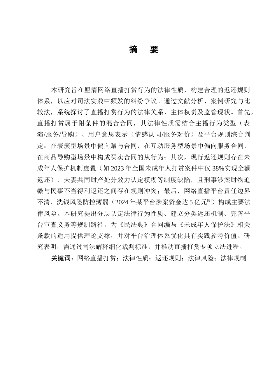 25年CH法学-网络直播打赏行为的法律性质及返还规则研究-约7241字符终版.docx_第1页