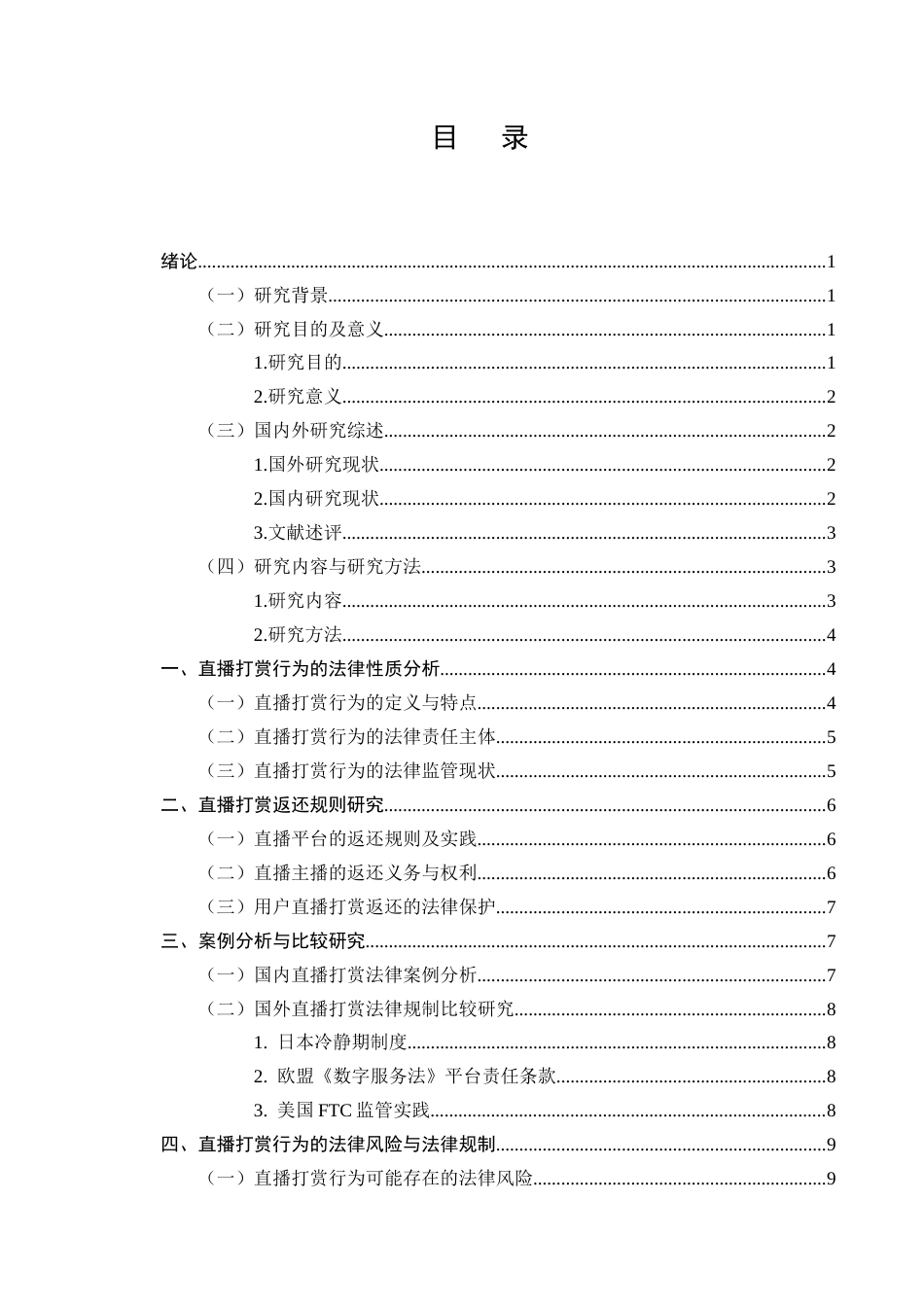 25年CH法学-网络直播打赏行为的法律性质及返还规则研究-约7241字符终版.docx_第2页