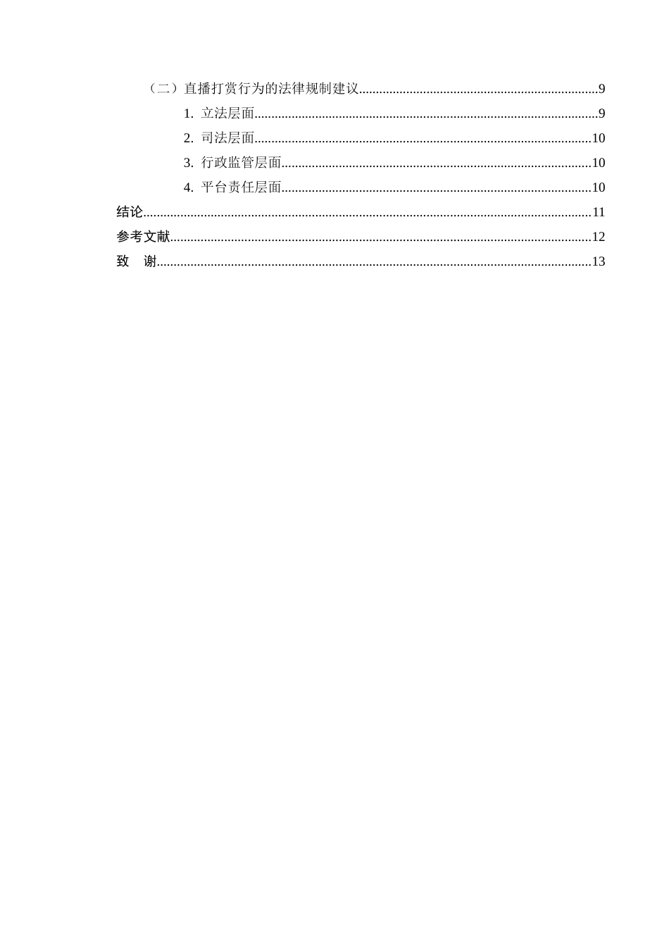 25年CH法学-网络直播打赏行为的法律性质及返还规则研究-约7241字符终版.docx_第3页