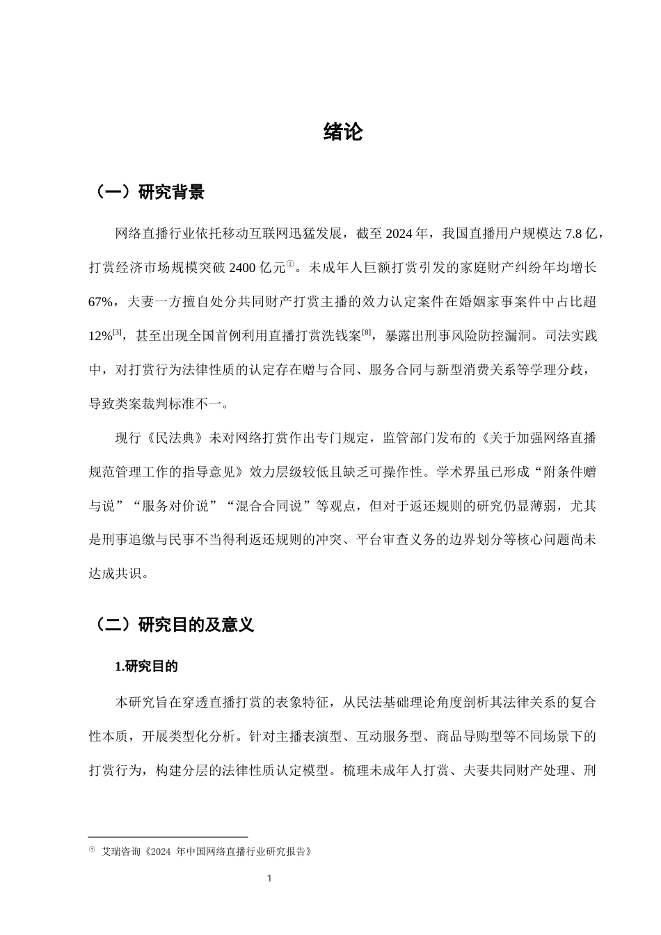 25年CH法学-网络直播打赏行为的法律性质及返还规则研究-约7241字符终版.docx_第4页