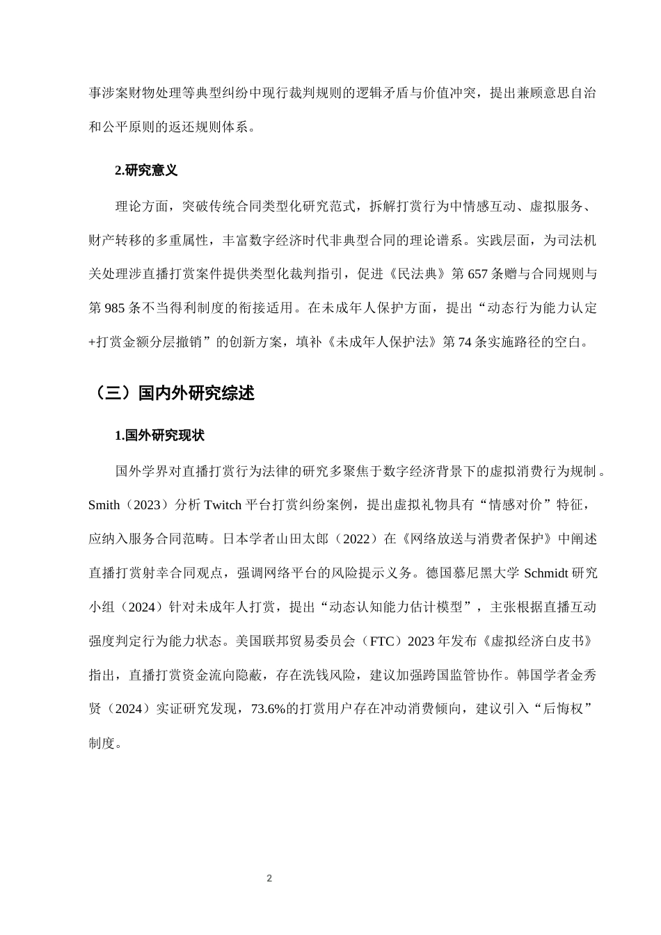 25年CH法学-网络直播打赏行为的法律性质及返还规则研究-约7241字符终版.docx_第5页
