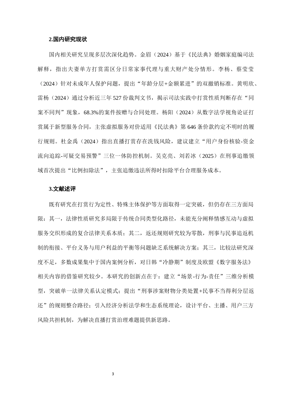25年CH法学-网络直播打赏行为的法律性质及返还规则研究-约7241字符终版.docx_第6页