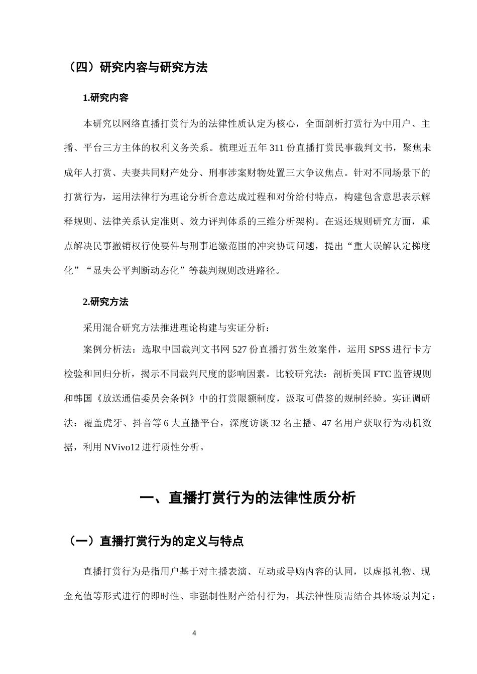 25年CH法学-网络直播打赏行为的法律性质及返还规则研究-约7241字符终版.docx_第7页