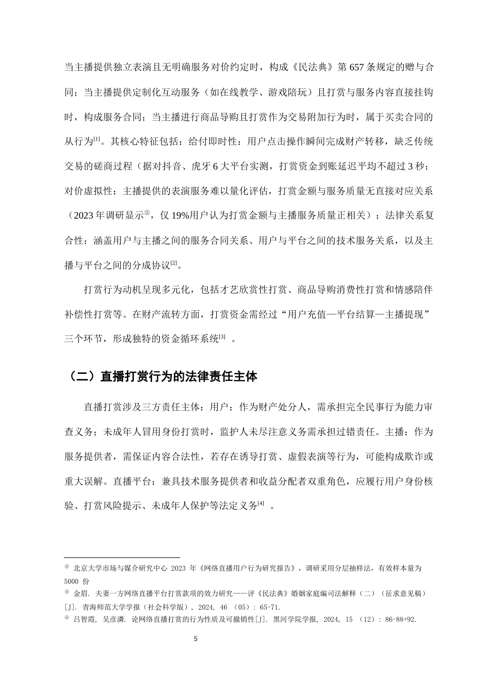 25年CH法学-网络直播打赏行为的法律性质及返还规则研究-约7241字符终版.docx_第8页