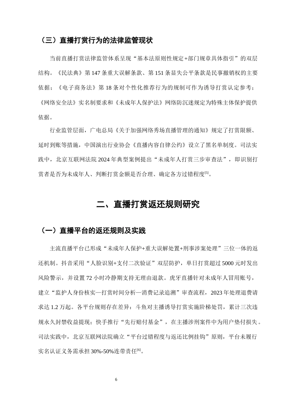 25年CH法学-网络直播打赏行为的法律性质及返还规则研究-约7241字符终版.docx_第9页