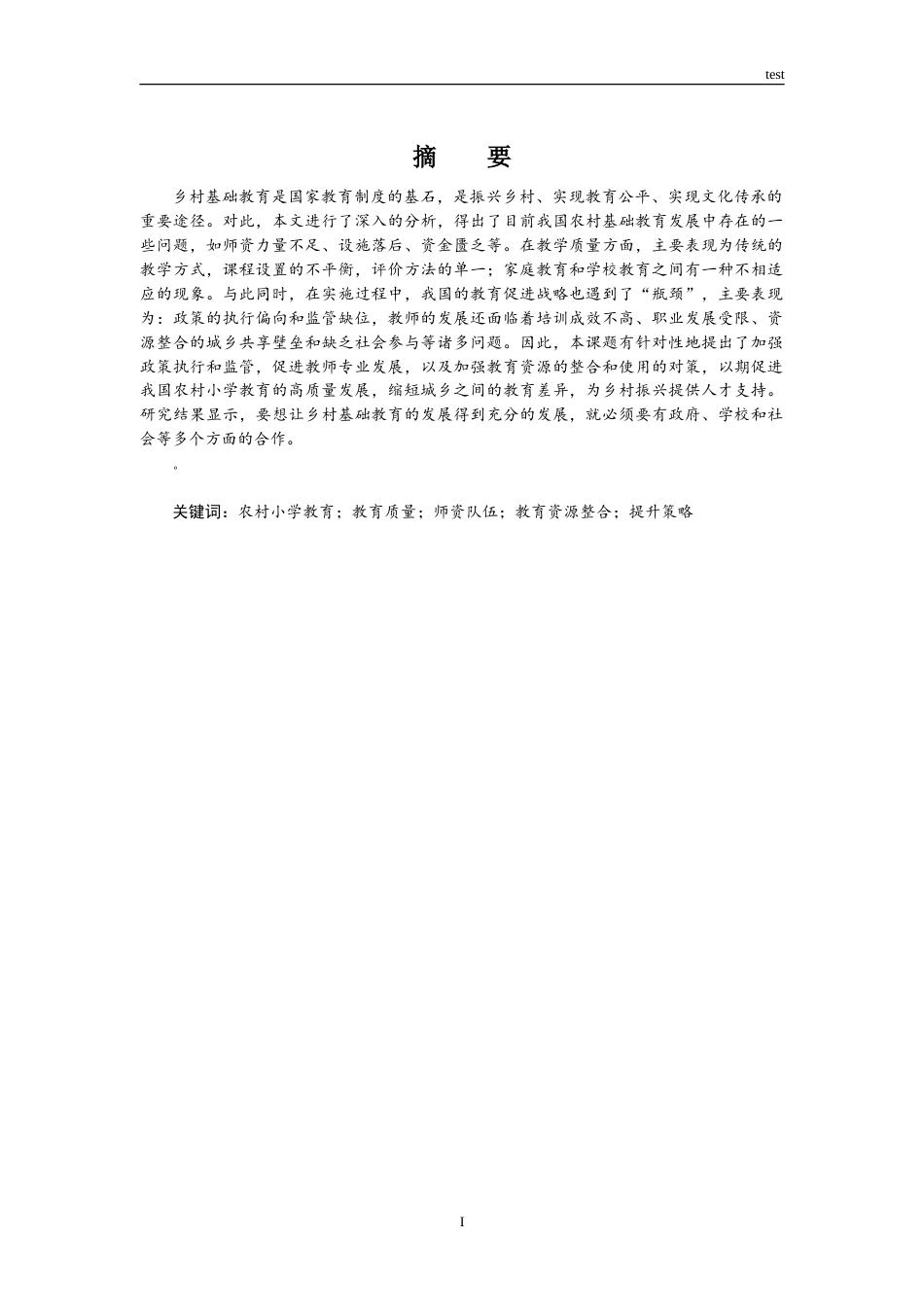 25年CH小学教育 农村小学教育资质的提升策略-约10952字符.doc_第1页