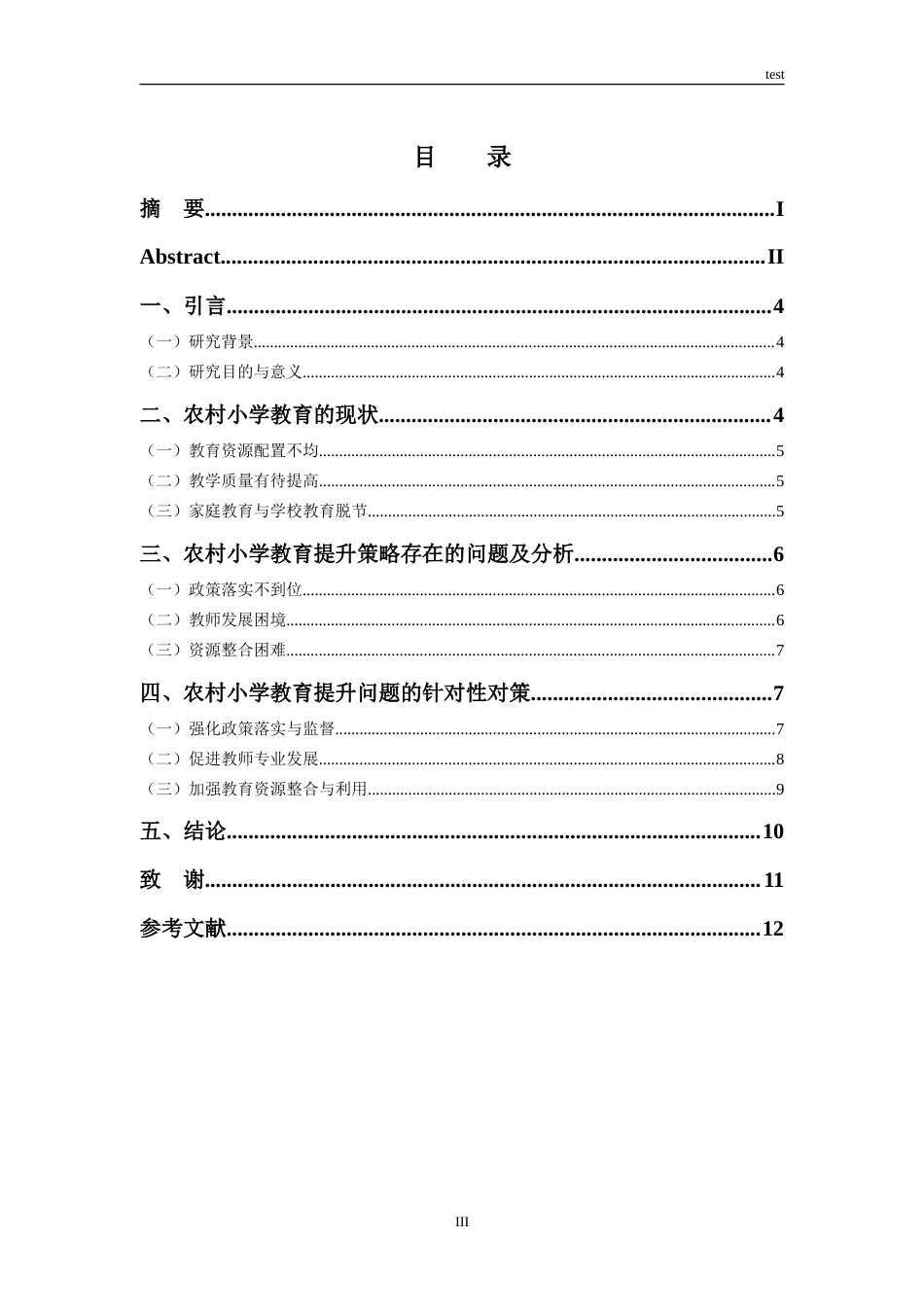 25年CH小学教育 农村小学教育资质的提升策略-约10952字符.doc_第3页