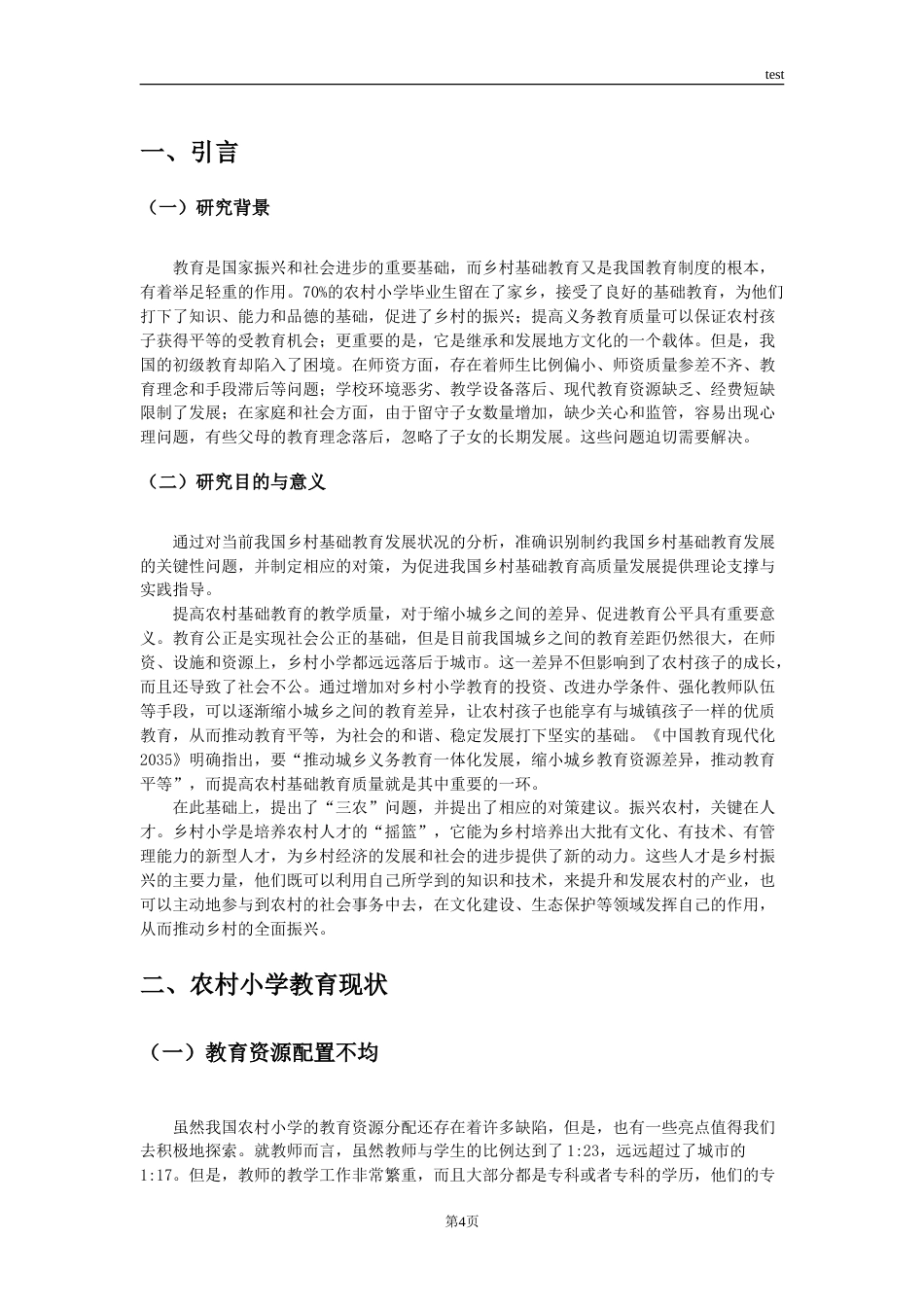 25年CH小学教育 农村小学教育资质的提升策略-约10952字符.doc_第4页