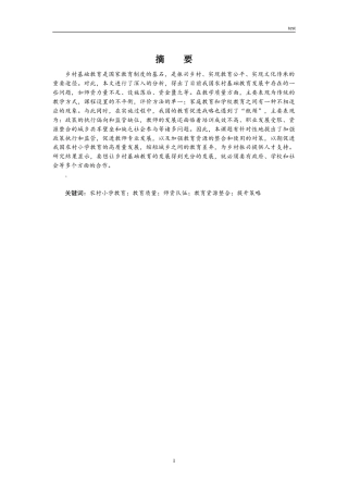 25年CH小学教育 农村小学教育资质的提升策略-约10952字符.doc