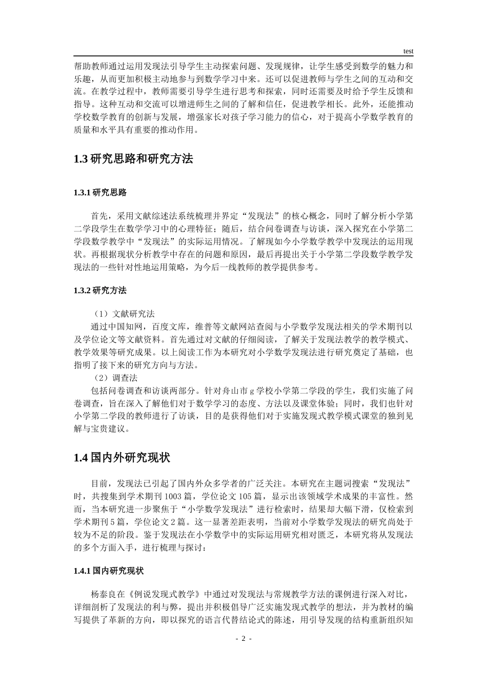 25年CH小学教育 小学第二学段数学教学中发现法的运用探究-约16444字符.docx_第6页