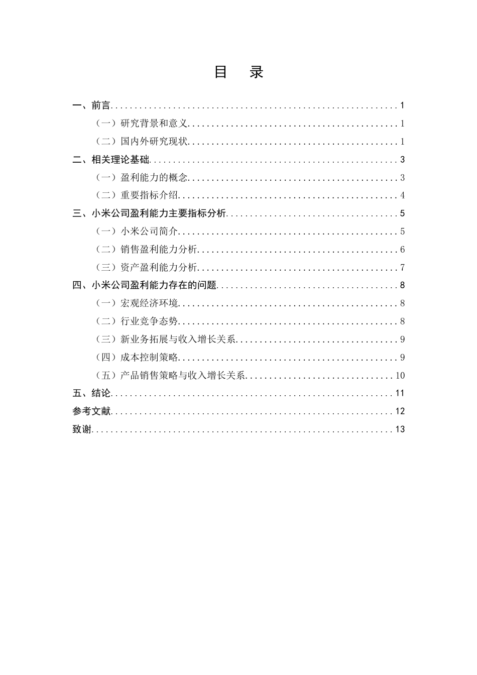 25年CH会计学-互联网时代下小米公司的盈利能力分析-约8851字符终版.docx_第2页