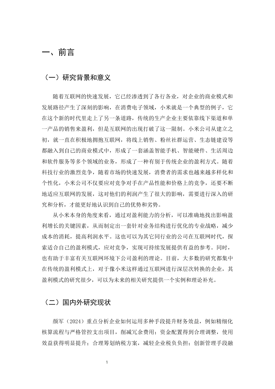 25年CH会计学-互联网时代下小米公司的盈利能力分析-约8851字符终版.docx_第3页