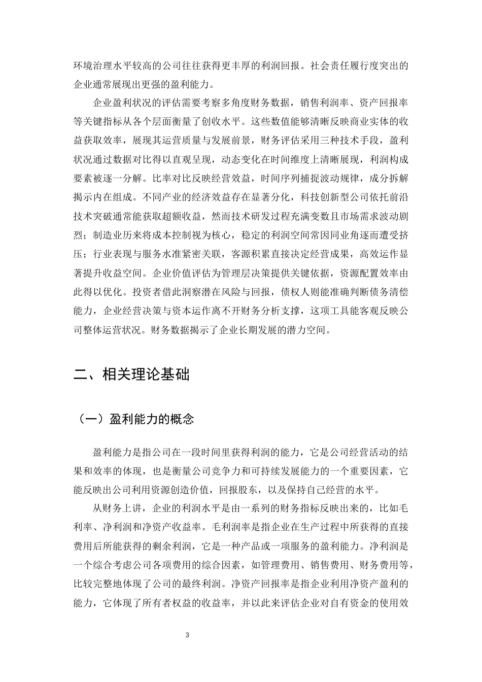 25年CH会计学-互联网时代下小米公司的盈利能力分析-约8851字符终版.docx_第5页