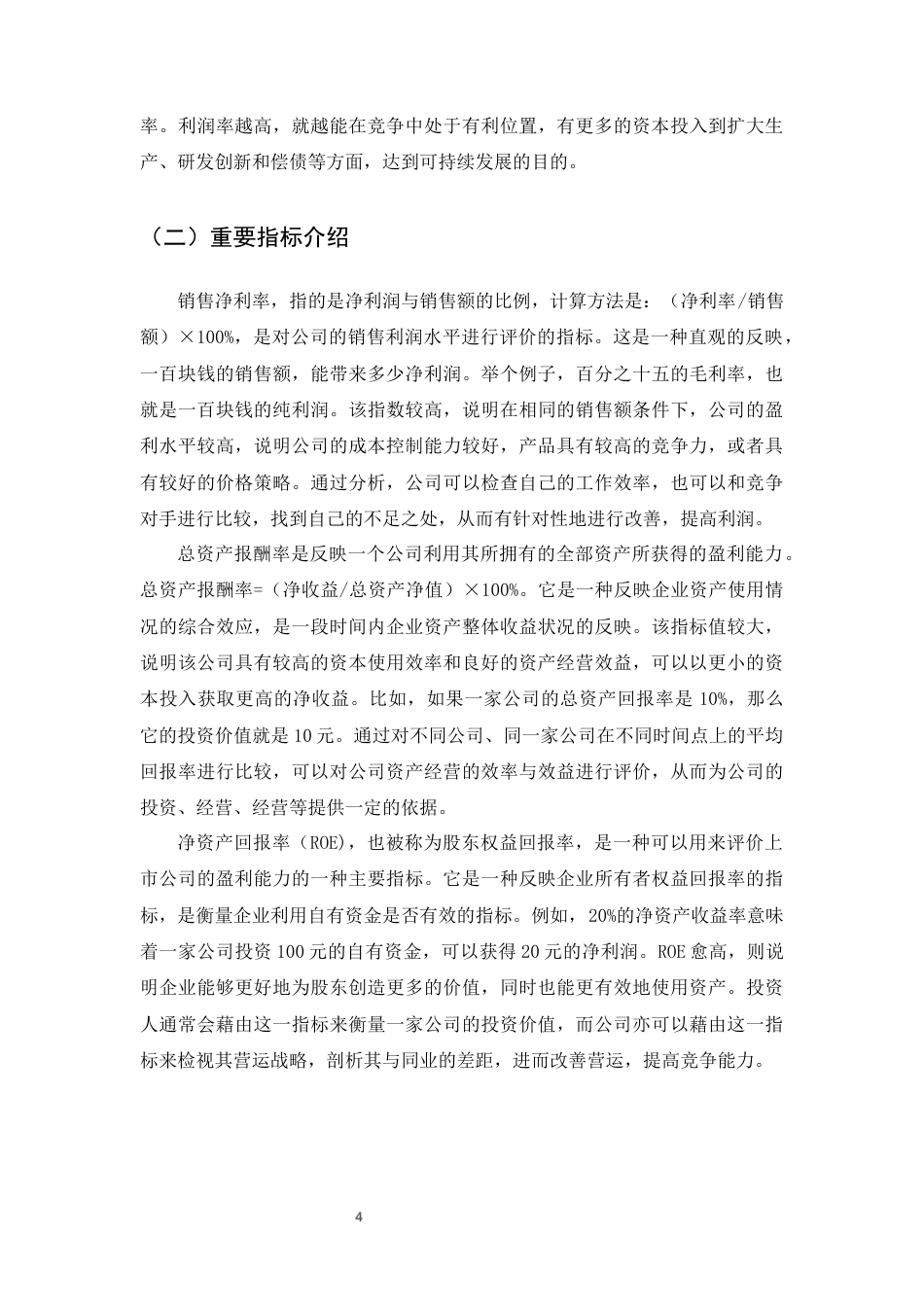 25年CH会计学-互联网时代下小米公司的盈利能力分析-约8851字符终版.docx_第6页