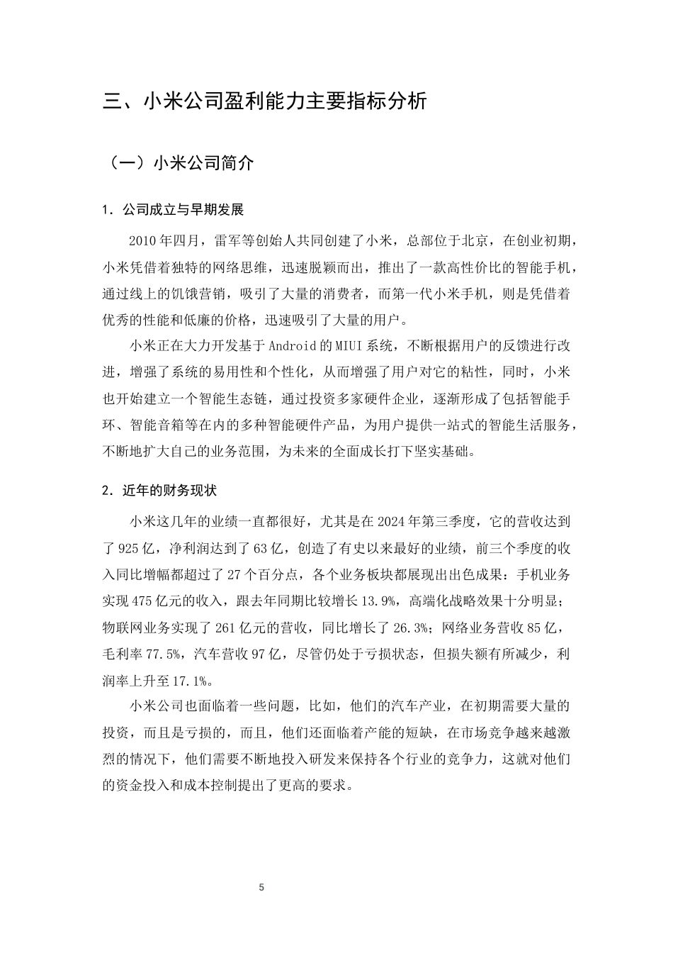 25年CH会计学-互联网时代下小米公司的盈利能力分析-约8851字符终版.docx_第7页