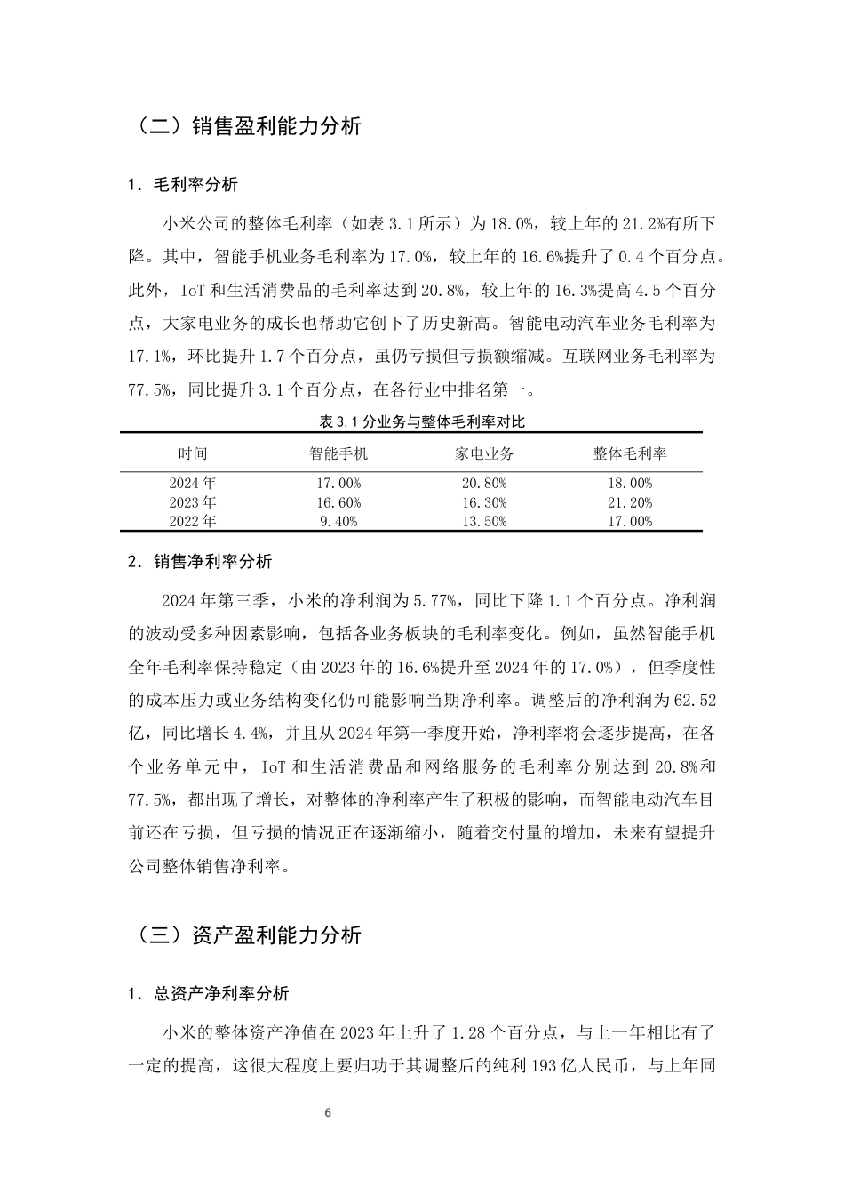 25年CH会计学-互联网时代下小米公司的盈利能力分析-约8851字符终版.docx_第8页