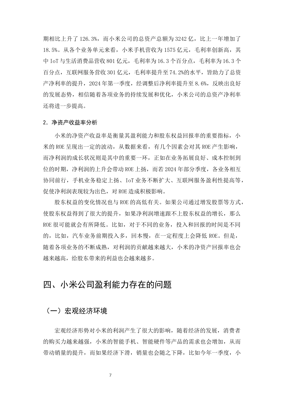 25年CH会计学-互联网时代下小米公司的盈利能力分析-约8851字符终版.docx_第9页