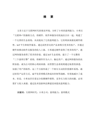 25年CH会计学-互联网时代下小米公司的盈利能力分析-约8851字符终版.docx