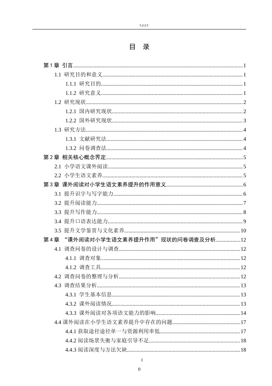 25年CH小学教育_课外阅读对小学生语文素养提升的作用研究-约31542字符.doc_第3页