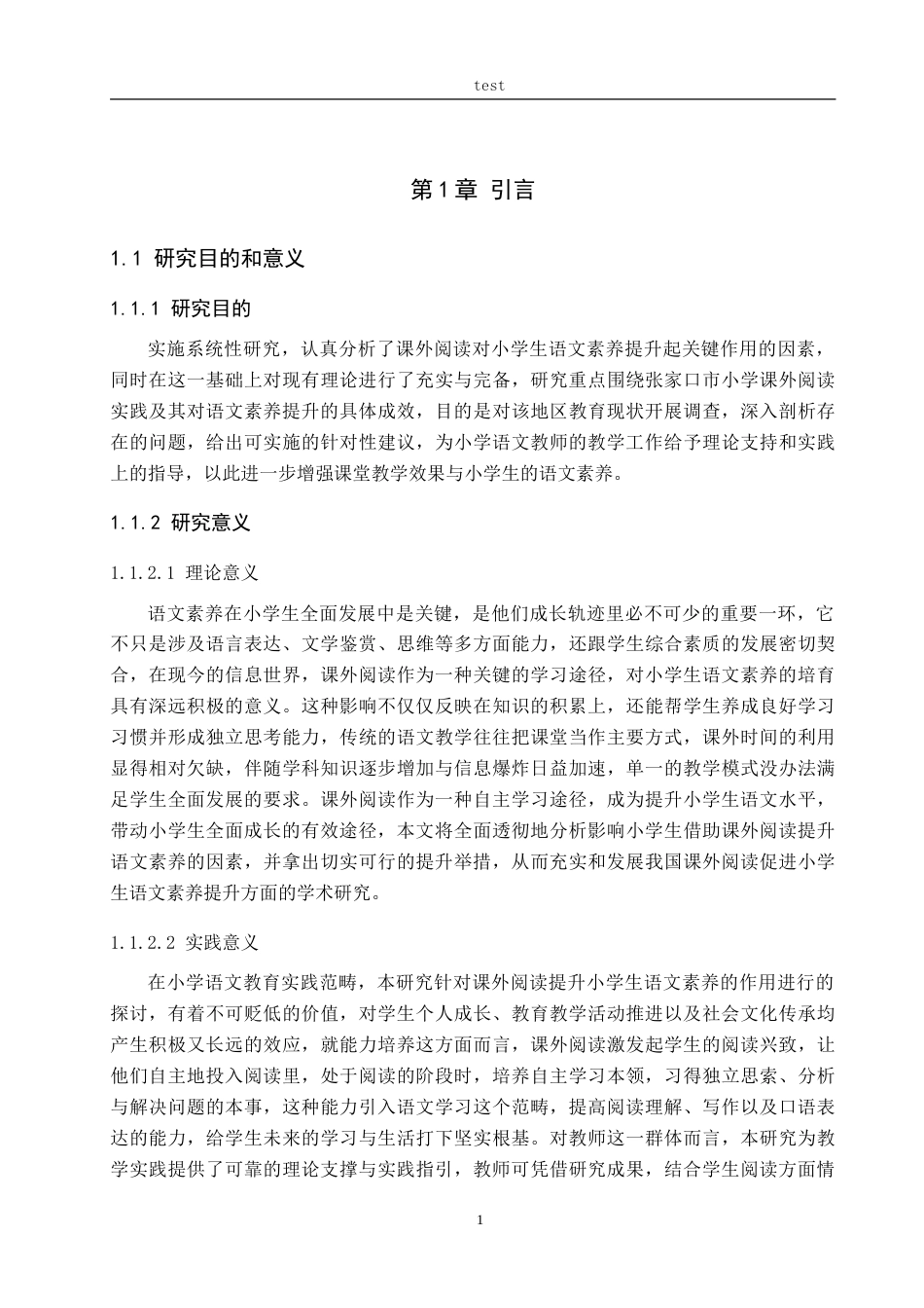 25年CH小学教育_课外阅读对小学生语文素养提升的作用研究-约31542字符.doc_第5页