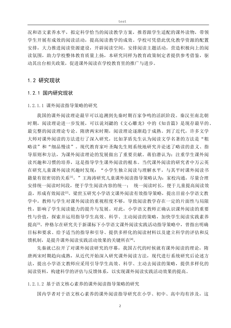 25年CH小学教育_课外阅读对小学生语文素养提升的作用研究-约31542字符.doc_第6页