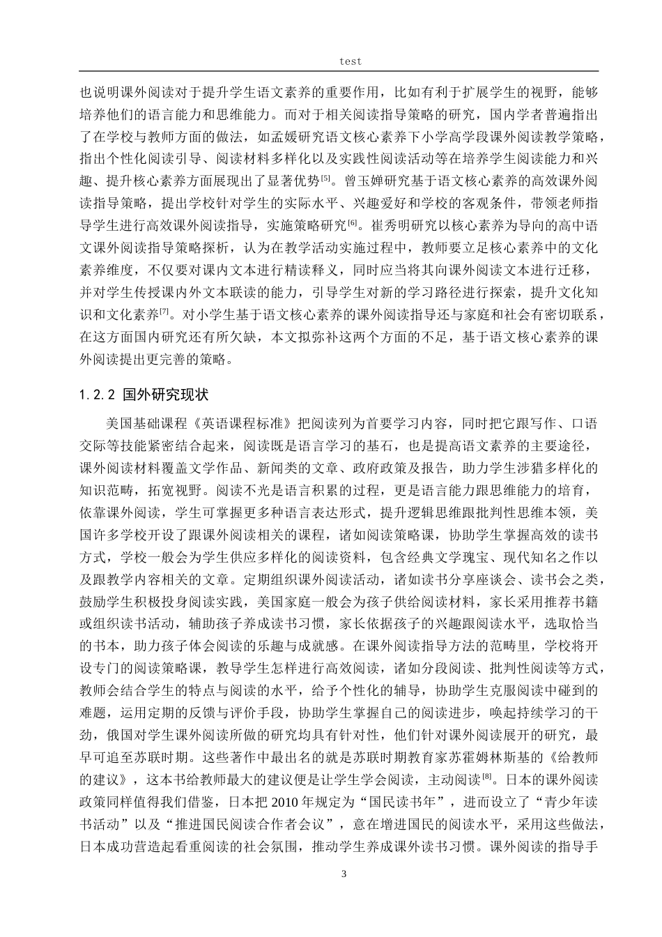 25年CH小学教育_课外阅读对小学生语文素养提升的作用研究-约31542字符.doc_第7页