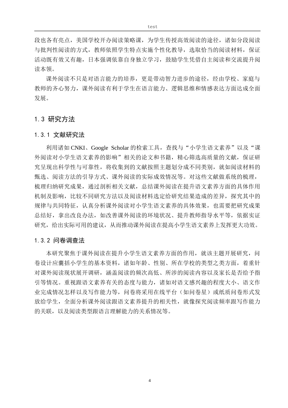 25年CH小学教育_课外阅读对小学生语文素养提升的作用研究-约31542字符.doc_第8页