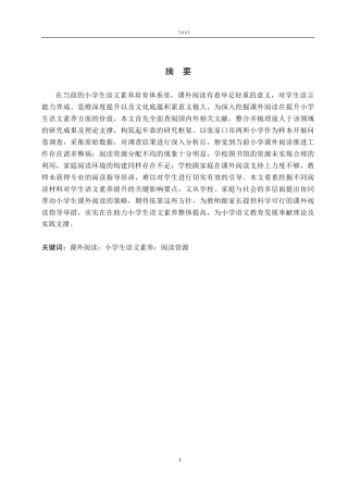 25年CH小学教育_课外阅读对小学生语文素养提升的作用研究-约31542字符.doc