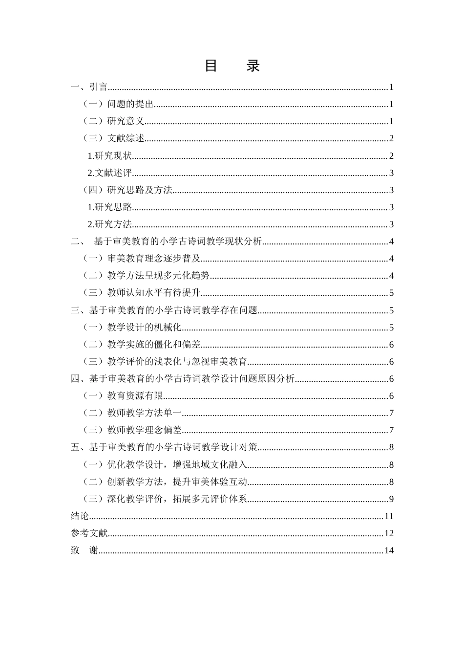 25年CH小学教育-基于审美教育的小学古诗词教学设计研究-约8289字符终版.docx_第2页
