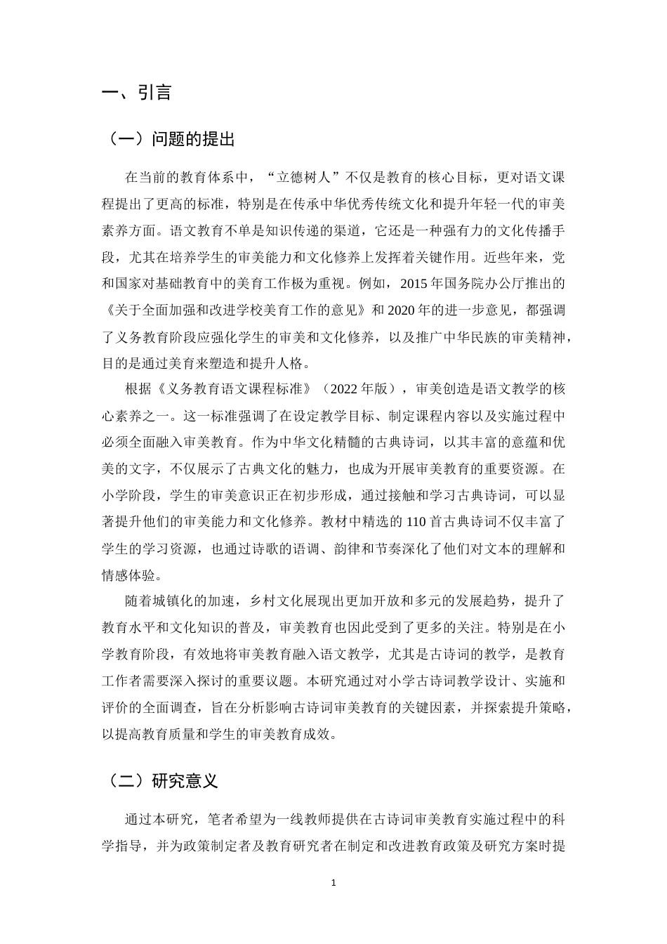 25年CH小学教育-基于审美教育的小学古诗词教学设计研究-约8289字符终版.docx_第3页