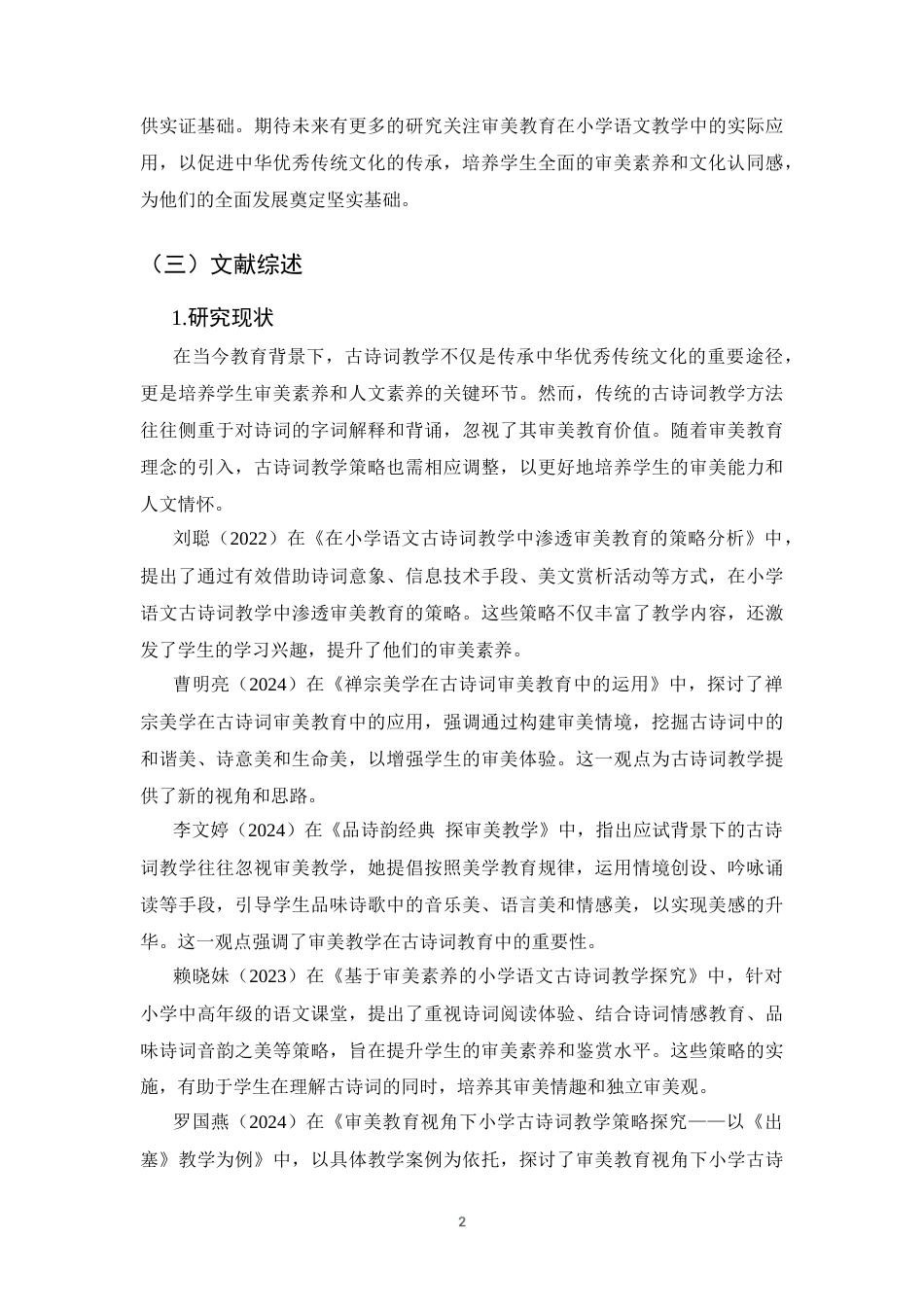 25年CH小学教育-基于审美教育的小学古诗词教学设计研究-约8289字符终版.docx_第4页