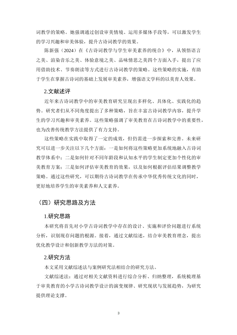 25年CH小学教育-基于审美教育的小学古诗词教学设计研究-约8289字符终版.docx_第5页